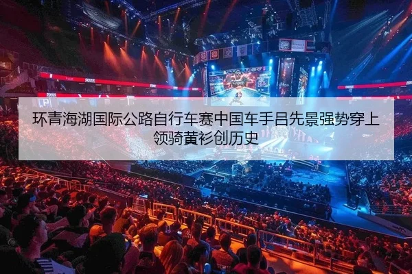 环青海湖国际公路自行车赛中国车手吕先景强势穿上领骑黄衫创历史