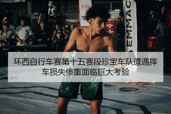 huan-xi-zi-xing-che-sai-di-shi-wu-sai-duan-zhen-bao-che-dui-zao-yu-shuai-che-sun-shi-can-zhong-mian-lin-ju-da-kao-yan-2-875.jpg